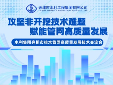 攻坚非开挖技术难题 赋能管网高质量发展